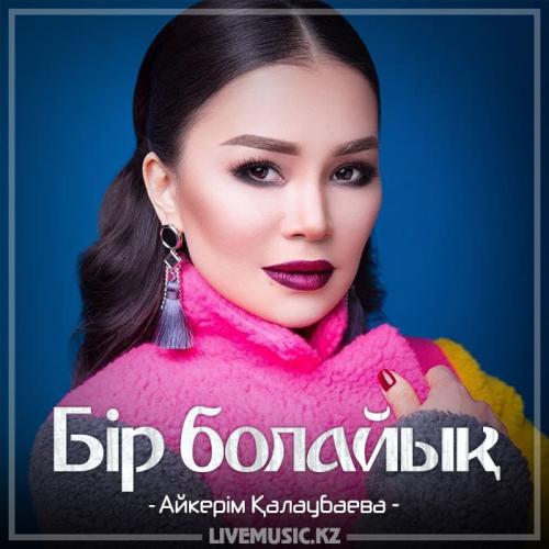 Aikerim Kalaubaeva - Бір болайық (2018)